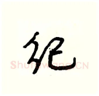 纪硬笔行书写法,摘自段相林硬笔书法字帖