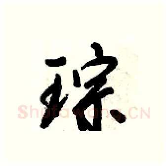 琮硬笔行书写法,摘自倪伟林硬笔书法字帖
