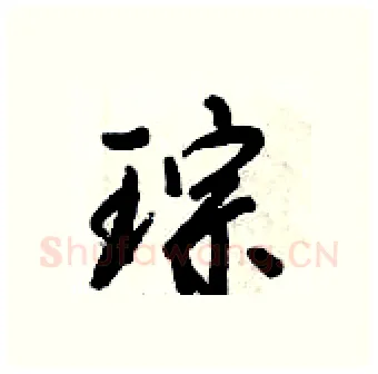 琮硬笔行书写法,摘自倪伟林硬笔书法字帖
