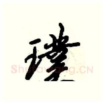 璞硬笔行书写法,摘自倪伟林硬笔书法字帖