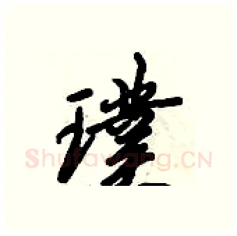 璞硬笔行书写法,摘自倪伟林硬笔书法字帖