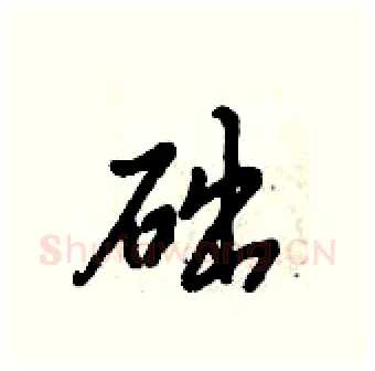 础硬笔行书写法,摘自倪伟林硬笔书法字帖