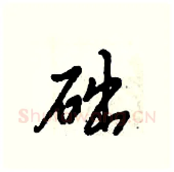 础硬笔行书写法,摘自倪伟林硬笔书法字帖