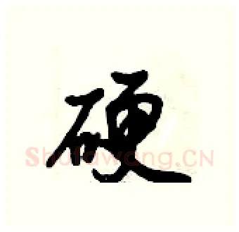 硬硬笔行书写法,摘自倪伟林硬笔书法字帖