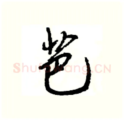芭硬笔行书写法,摘自王旻硬笔书法字帖