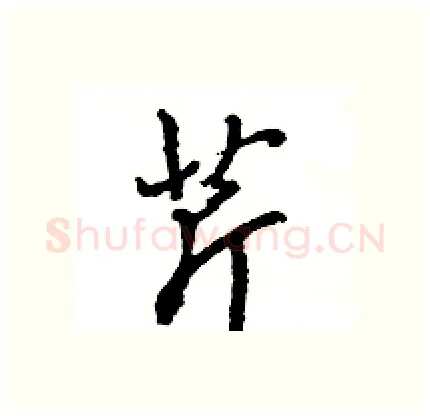 芹硬笔行书写法,摘自王旻硬笔书法字帖