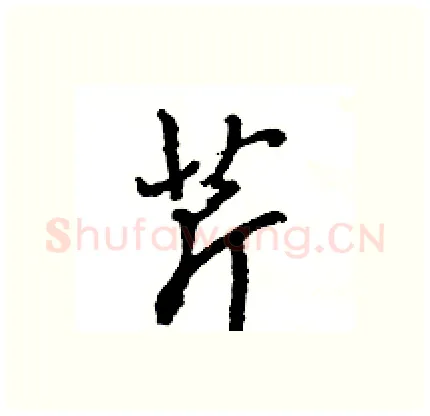 芹硬笔行书写法,摘自王旻硬笔书法字帖