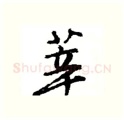 莘硬笔行书写法,摘自王旻硬笔书法字帖