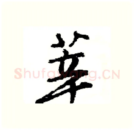 莘硬笔行书写法,摘自王旻硬笔书法字帖