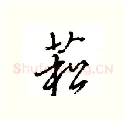 菘硬笔行书写法,摘自王旻硬笔书法字帖
