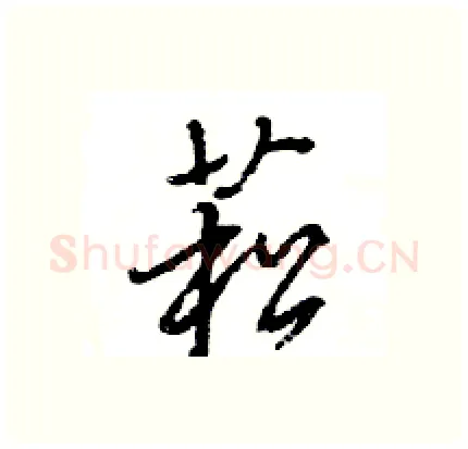 菘硬笔行书写法,摘自王旻硬笔书法字帖