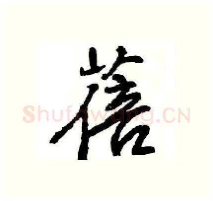 蓓硬笔行书写法,摘自王旻硬笔书法字帖