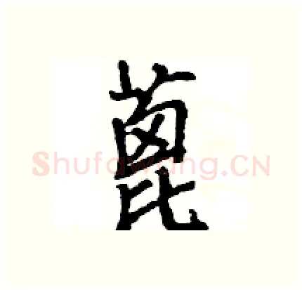 蓖硬笔行书写法,摘自王旻硬笔书法字帖