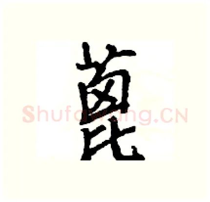 蓖硬笔行书写法,摘自王旻硬笔书法字帖