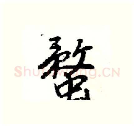 蝥硬笔行书写法,摘自王旻硬笔书法字帖
