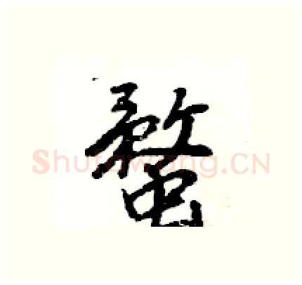 蝥硬笔行书写法,摘自王旻硬笔书法字帖