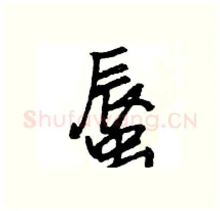 蜃硬笔行书写法,摘自王旻硬笔书法字帖