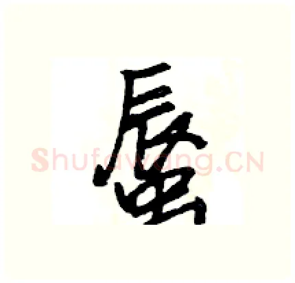 蜃硬笔行书写法,摘自王旻硬笔书法字帖