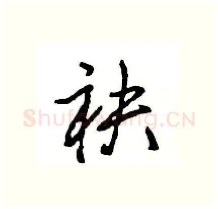 袂硬笔行书写法,摘自王旻硬笔书法字帖