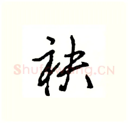 袂硬笔行书写法,摘自王旻硬笔书法字帖
