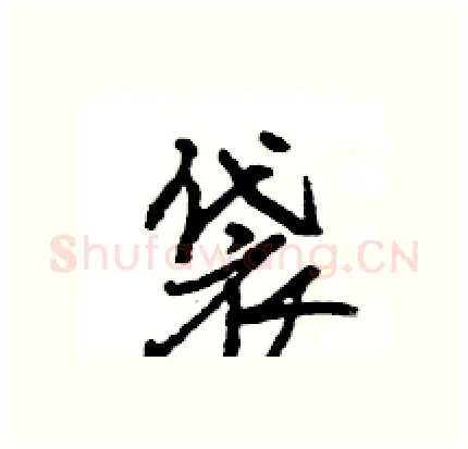 袋硬笔行书写法,摘自王旻硬笔书法字帖