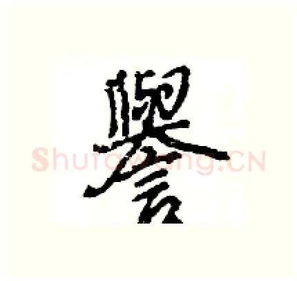 譽硬笔行书写法,摘自王旻硬笔书法字帖