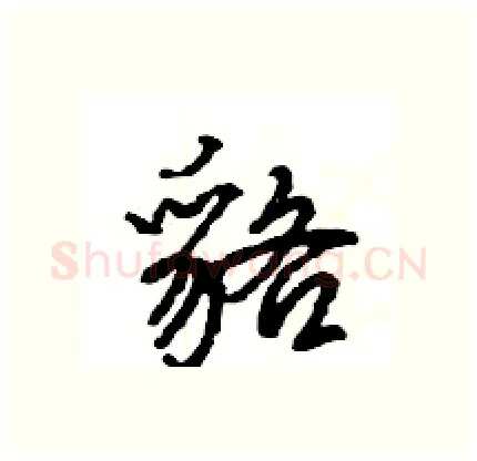 貉硬笔行书写法,摘自王旻硬笔书法字帖