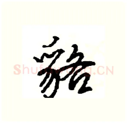 貉硬笔行书写法,摘自王旻硬笔书法字帖