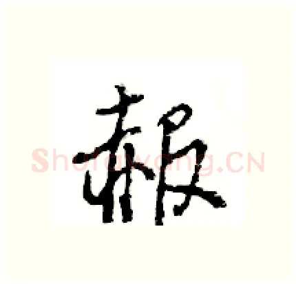 赧硬笔行书写法,摘自王旻硬笔书法字帖