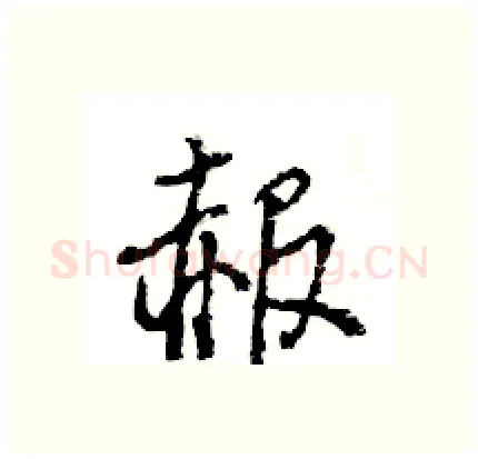 赧硬笔行书写法,摘自王旻硬笔书法字帖
