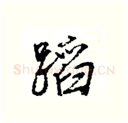 蹈硬笔行书写法,摘自王旻硬笔书法字帖