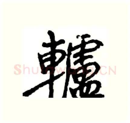 轤硬笔行书写法,摘自王旻硬笔书法字帖