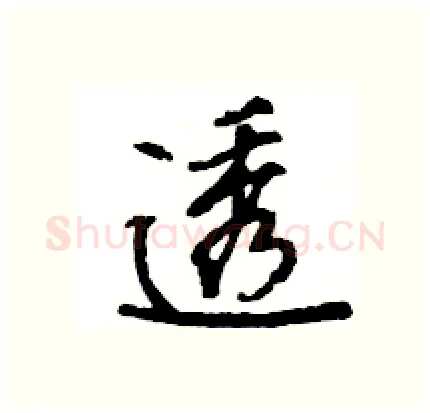 透硬笔行书写法,摘自王旻硬笔书法字帖