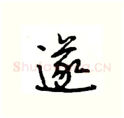 遂硬笔行书写法,摘自王旻硬笔书法字帖