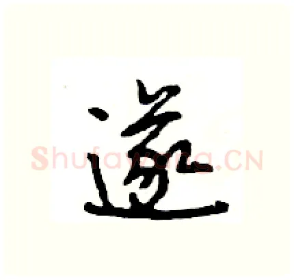 遂硬笔行书写法,摘自王旻硬笔书法字帖