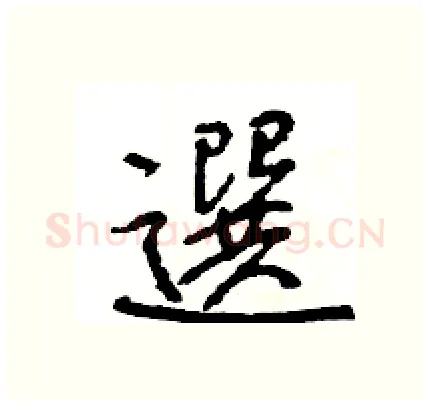 選硬笔行书写法,摘自王旻硬笔书法字帖