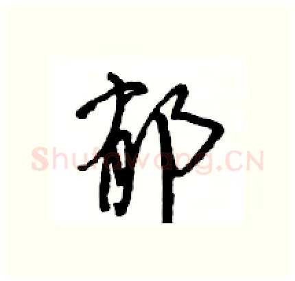 郁硬笔行书写法,摘自王旻硬笔书法字帖