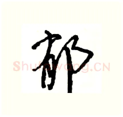 郁硬笔行书写法,摘自王旻硬笔书法字帖
