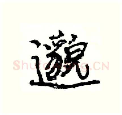 邈硬笔行书写法,摘自王旻硬笔书法字帖