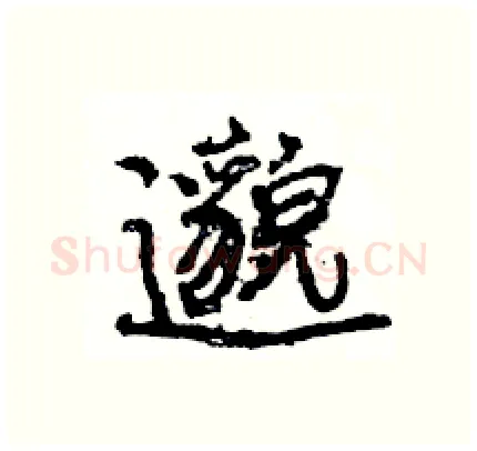 邈硬笔行书写法,摘自王旻硬笔书法字帖