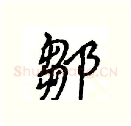 鄒硬笔行书写法,摘自王旻硬笔书法字帖