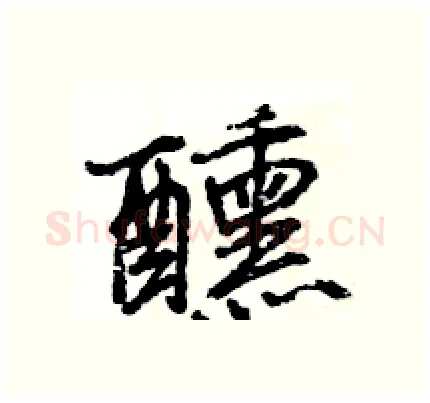 醺硬笔行书写法,摘自王旻硬笔书法字帖
