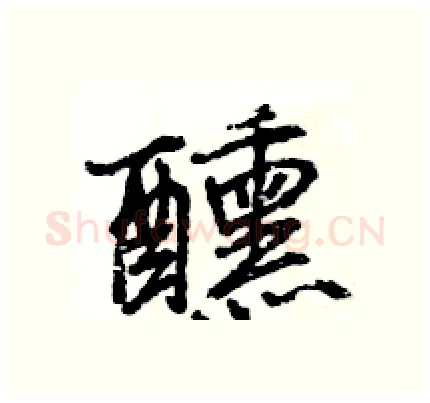 醺硬笔行书写法,摘自王旻硬笔书法字帖