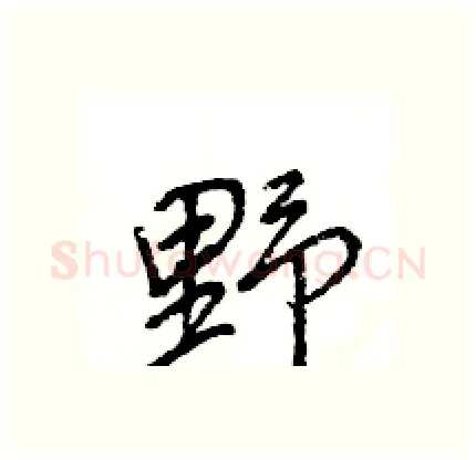 野硬笔行书写法,摘自王旻硬笔书法字帖