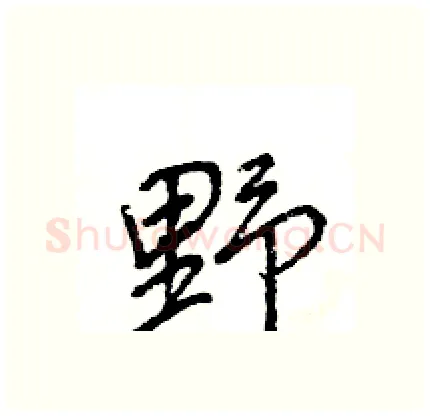 野硬笔行书写法,摘自王旻硬笔书法字帖