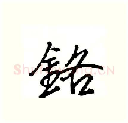 鉻硬笔行书写法,摘自王旻硬笔书法字帖