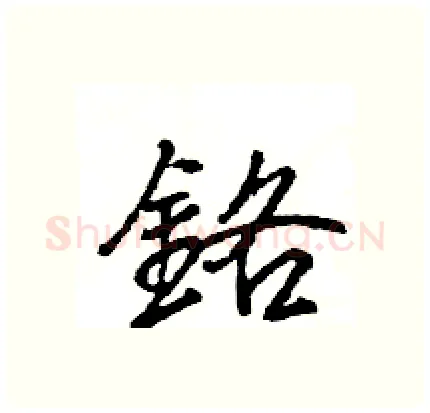 鉻硬笔行书写法,摘自王旻硬笔书法字帖