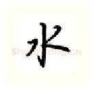 水硬笔行书写法,摘自吴玉生硬笔书法字帖