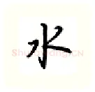 水硬笔行书写法,摘自吴玉生硬笔书法字帖