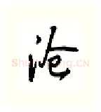 沧硬笔行书写法,摘自吴玉生硬笔书法字帖